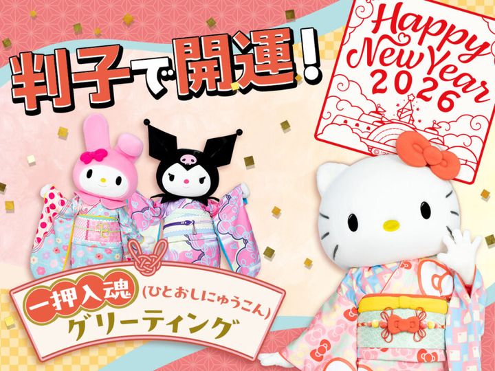 判子で開運！一押入魂（ひとおしにゅうこん）グリーティング