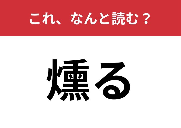 【燻る】はなんと読む？漢字が表す2つのニュアンスを知っていますか？ | TRILL【トリル】