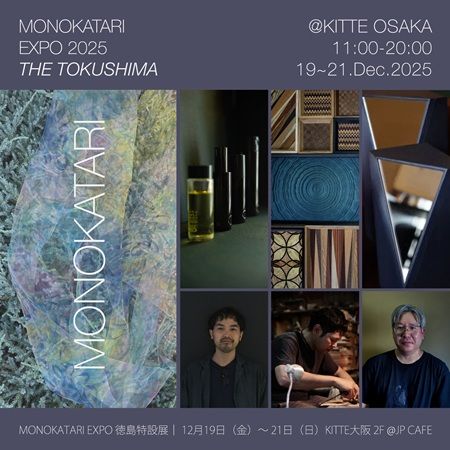 【大阪府大阪市】KITTE大阪で徳島の“ものづくり”が体験できるイベント「MONOKATARI EXPO 2025 THE TOKUSHIMA」開催中！