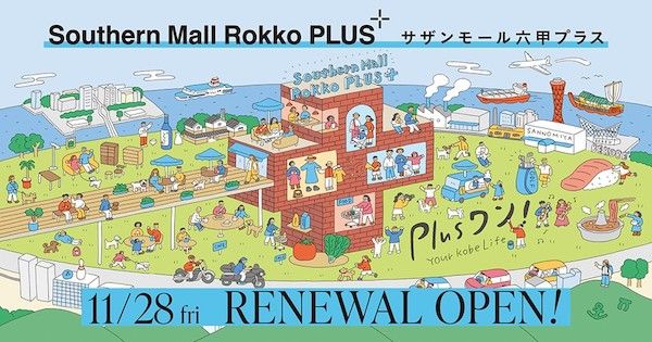 【兵庫県神戸市】「サザンモール六甲プラス」オープニングイベント開催！地域に寄り添う商業施設へ進化