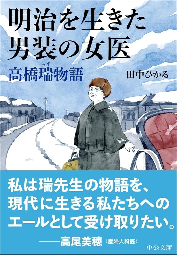 明治を生きた男装の女医高橋瑞物語 田中ひかる/中央公論新社