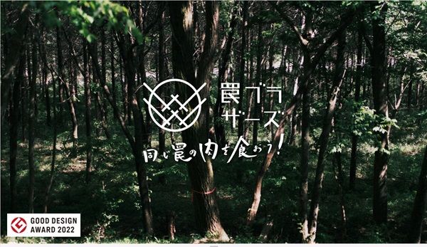 罠シェアリングコミュニティ「罠ブラザーズ」がEXPO2025いのち動的平衡賞を受賞！