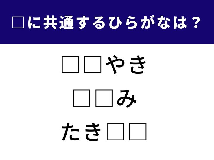 【ひらがなクイズ】身近な言葉の中から共通して入るひらがなを推理する脳トレクイズ！ 一見簡単そうで、意外と悩む人も多い人気問題です。あなたはひらめくでしょうか？
