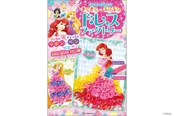 講談社「きらきら★ふりふり ドレスファクトリー ディズニープリンセス マジカルリボンと キャッスルペンで つくる わたしだけの ドレス」