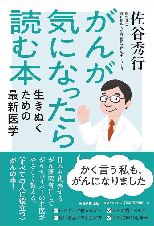 佐谷秀行『がんが気になったら読む本 生きぬくための最新医学』（毎日新聞出版）