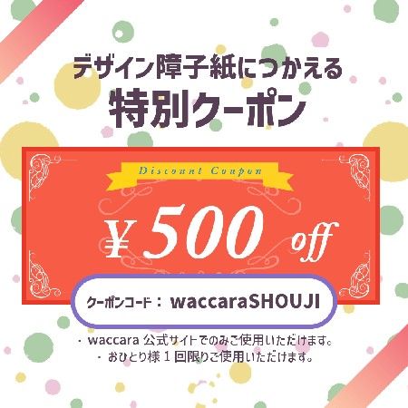 老舗ふすまメーカー発「waccara」から、和モダン柄のデザイン障子紙シリーズ発売！