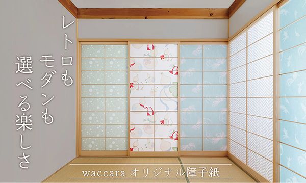 老舗ふすまメーカー発「waccara」から、和モダン柄のデザイン障子紙シリーズ発売！