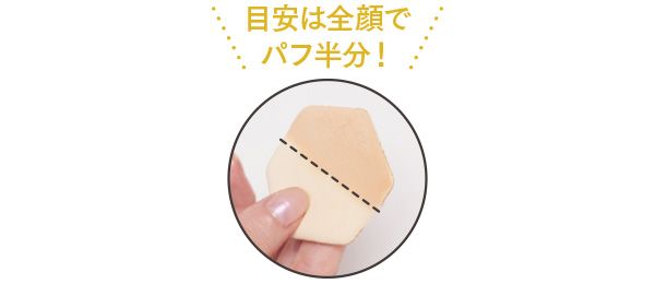目安は全顔でパフ半分！