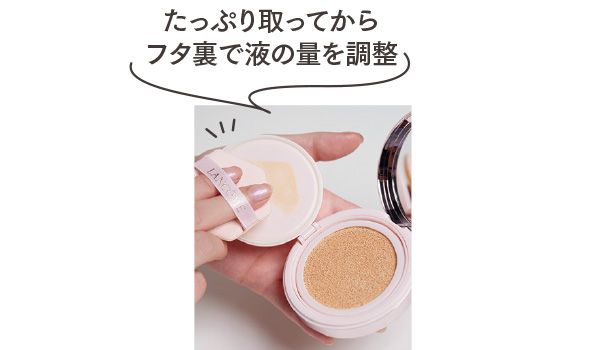 たっぷり取ってからフタ裏で液の量を調整