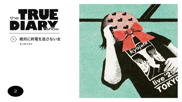 「the TRUE DIARY show」第2回：エッセイスト・絶対に終電を逃さない女