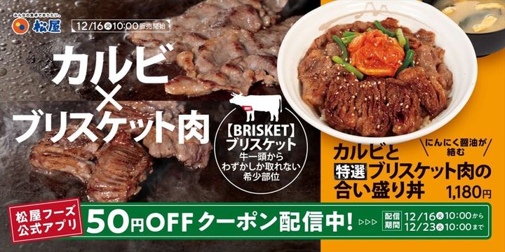 「カルビと特選ブリスケット肉の合い盛り丼」