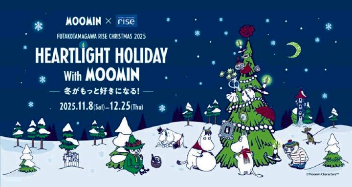 二子玉川ライズクリスマス2025 「HEARTLIGHT HOLIDAY With MOOMIN」