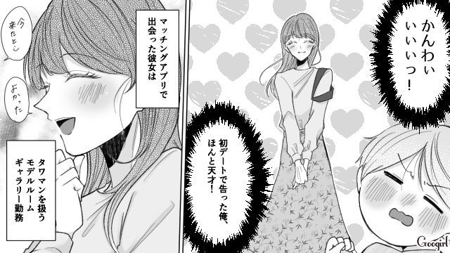 「今日も可愛いね、100点！」モテコーデにこだわった服装チェック男の話