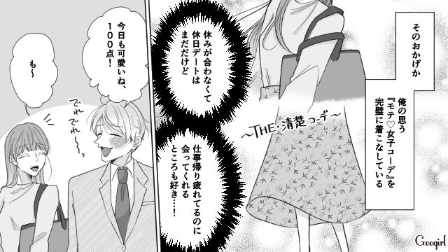 「今日も可愛いね、100点！」モテコーデにこだわった服装チェック男の話