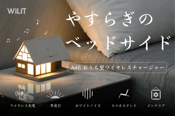 優しい光と好きな音に包まれる、ハウス型ワイヤレス高速チャージャー先行販売中！