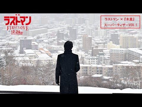 福山雅治×稲葉浩志、“最強バディ”が主題歌を担当！ “初恋”を軸にしたサスペンスを鮮烈に彩る