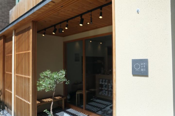 茶と菓と いい日