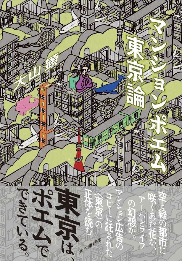 『マンションポエム東京論』 （大山顕/本の雑誌社）