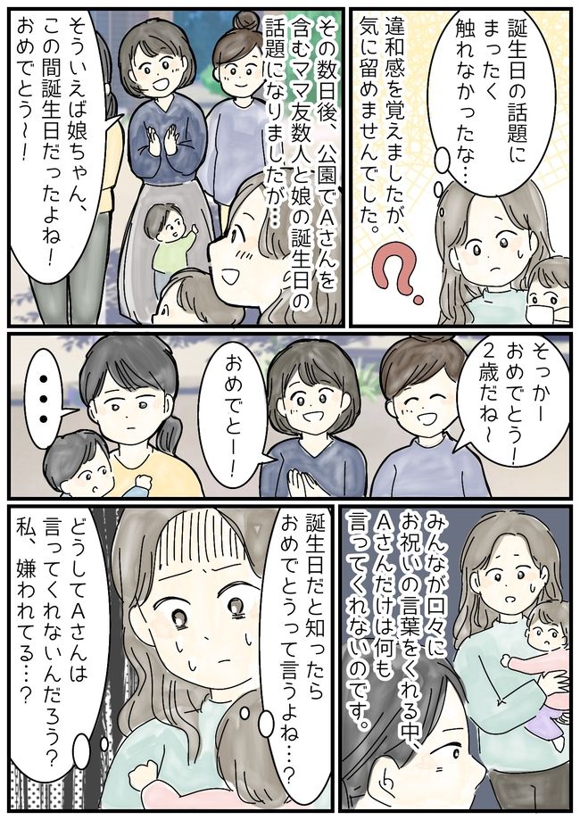 娘の誕生日に「おめでとう」を言わないママ友！その理由は意外なもので…！？