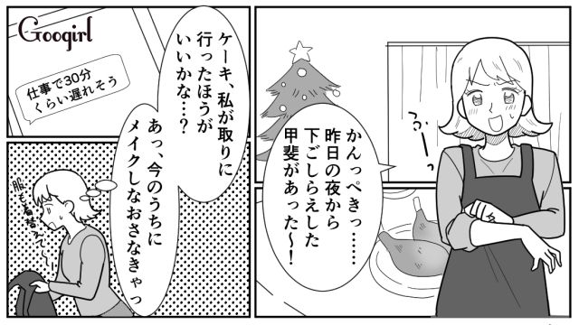 「私が最高のデートプラン考える！」張り切って準備したイブ当日、彼氏がコンビニケーキとともに現れた話