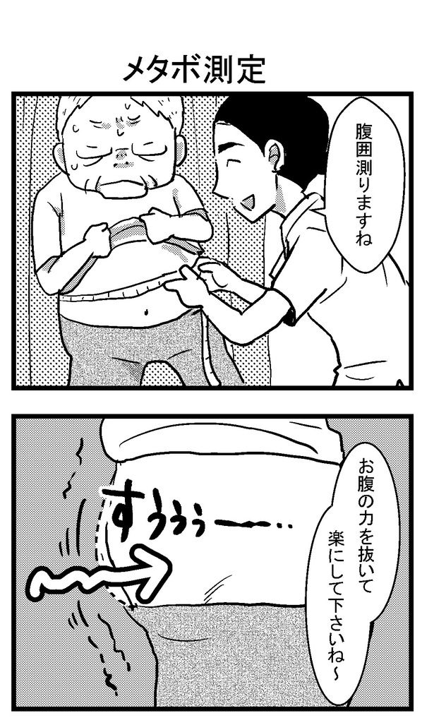 「メタボ測定」_01 画像提供：(C)きよまろ／KADOKAWA