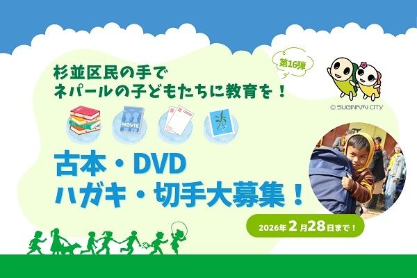 地域で盛り上げる「杉並区民の手でネパールの子どもたちに教育を！」キャンペーン開催