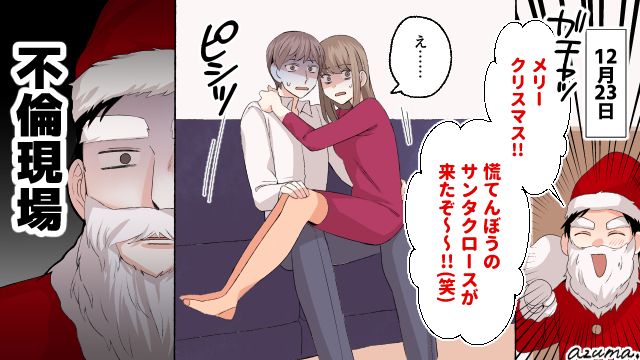 サンタコスプレでサプライズを？ 聖なる夜に不倫された夫の話