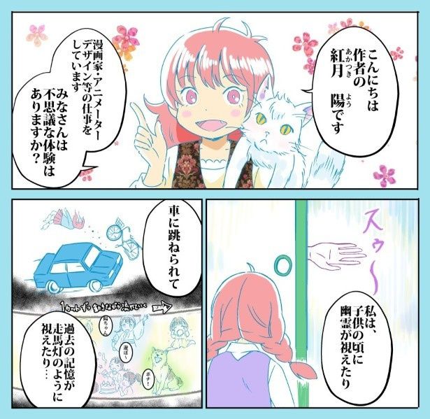 著者は子どものころから第六感が強いという 紅月陽(@RedSunCat)