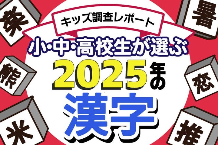 「小中高校生が選ぶ2025年の漢字」のイメージ