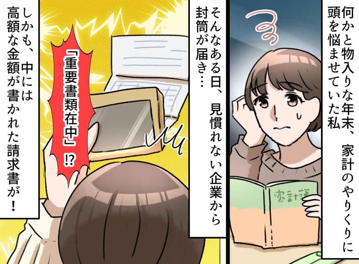 画像: 「何これ？！」年末に突然届いた【身に覚えのない高額の請求書】弁護士「詐欺ではない、ただ──」正体は