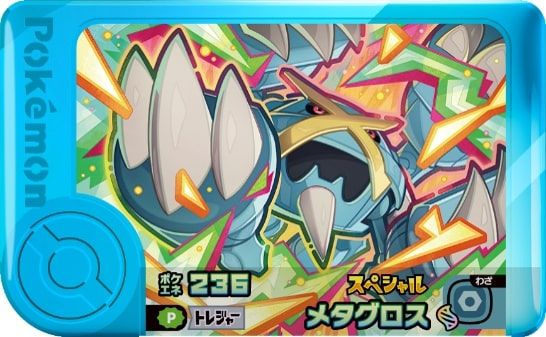 メタグロス（メガメタグロス）