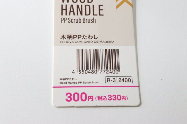 ダイソーの木柄PPたわしのJANコード