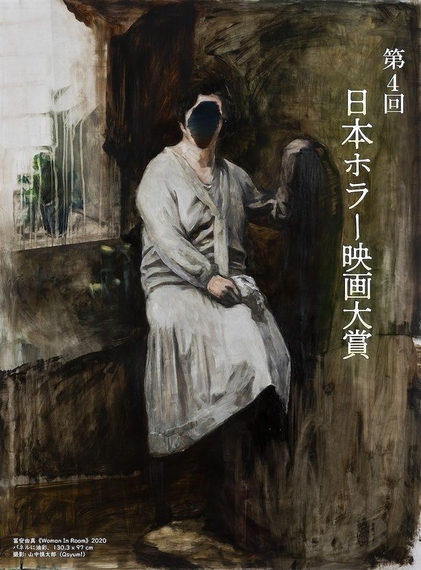【写真を見る】大賞受賞者には商業映画監督デビューが確約！下津優太、近藤亮太はすでに国内外で注目されるホラー作家に 冨安由真(とみやす ゆま)『Woman In Room』
