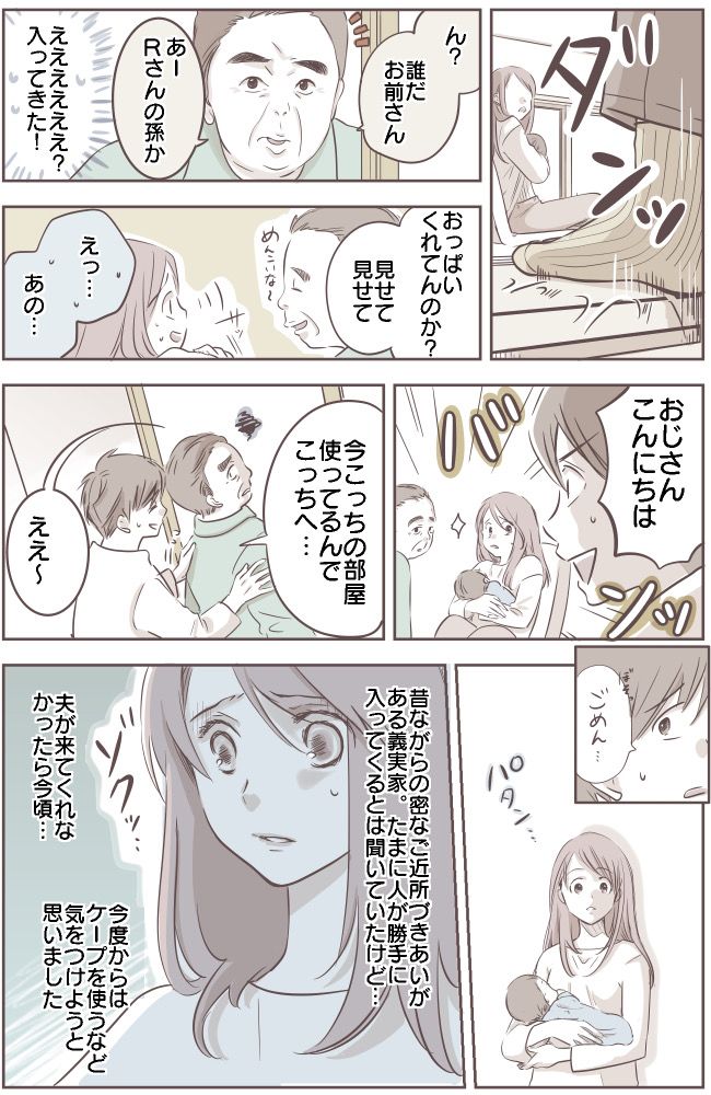 「だ、誰！？」義義実家での授乳中、知らないおじさんが部屋に入ってきてパニック！