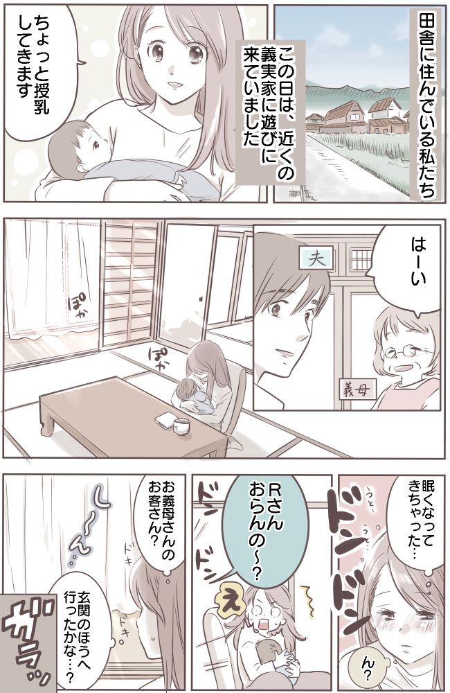 「だ、誰！？」義実家での授乳中、知らないおじさんが部屋に入ってきてパニック！