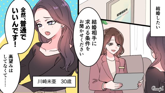 結婚相談所に登録し「普通でいいんです！」理想の人を紹介してもらえず、怒って帰った話