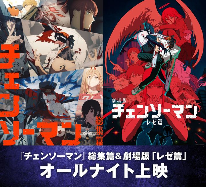 『チェンソーマン』総集篇＆劇場版「レゼ篇」オールナイト上映 告知画像 （C） 2025 MAPPA／チェンソーマンプロジェクト （C）藤本タツキ／集英社 width=