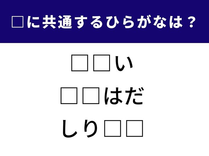 【ひらがなクイズ】3つの言葉に共通して入るひらがなを当てる問題です。発想力が試される人気クイズ！あなたは何秒で解ける？