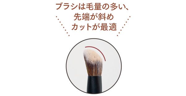 ブラシは毛量の多い、先端が斜めカットが最適