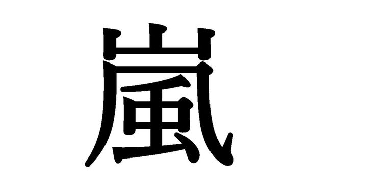12日のお昼頃、様々なSNSでは「大野智」の名前がトレンド入りしました。