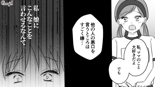 「他の人の悪口を言うところはすごく嫌」ママ友の愚痴を聞いた娘に正論で注意された話