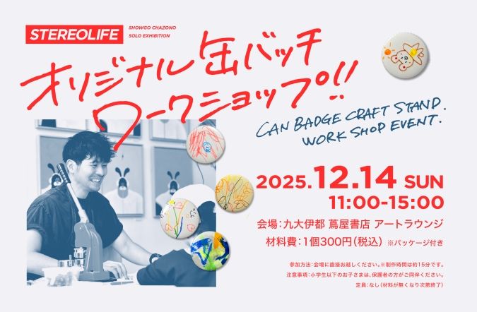 茶薗彰吾さんワークショップ