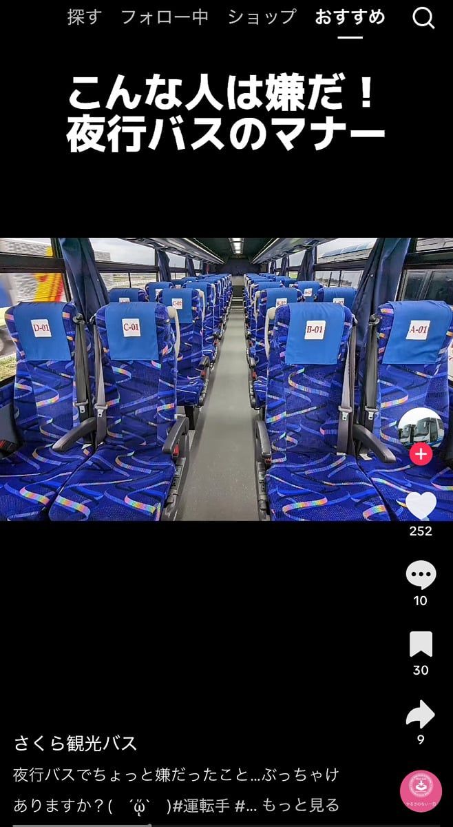 さくら観光バスの公式TikTokアカウントより