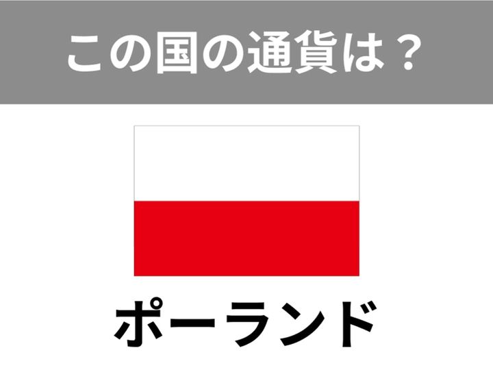 【世界のお金クイズ】旅行先や国際ニュースで「これ、どこの国のお金？」とふと疑問に思うことはありませんか？ 今回のお題は「ポーランド」の正しい通貨について。