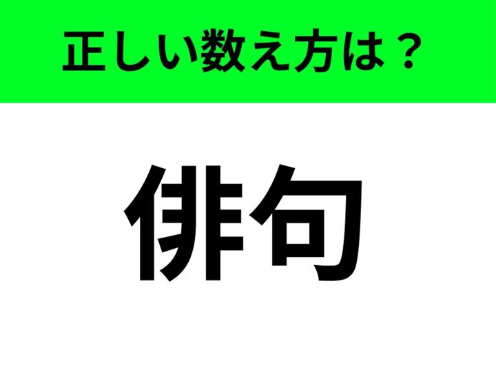【数え方クイズ】急に聞かれても意外と答えらえない？ そんな物事の数え方がクイズになりました。今回のお題は「俳句」の正しい数え方について。
