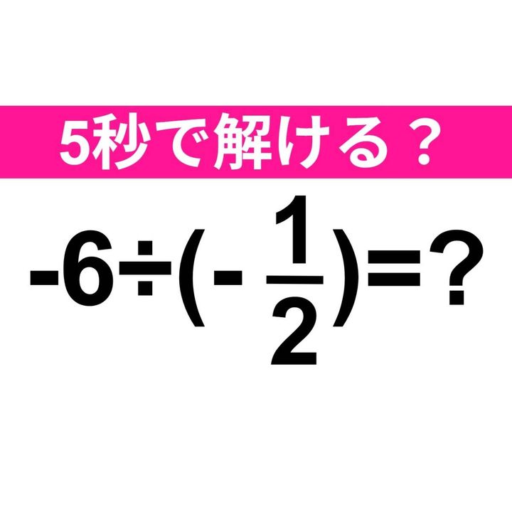 -6÷(-1/2)=？
