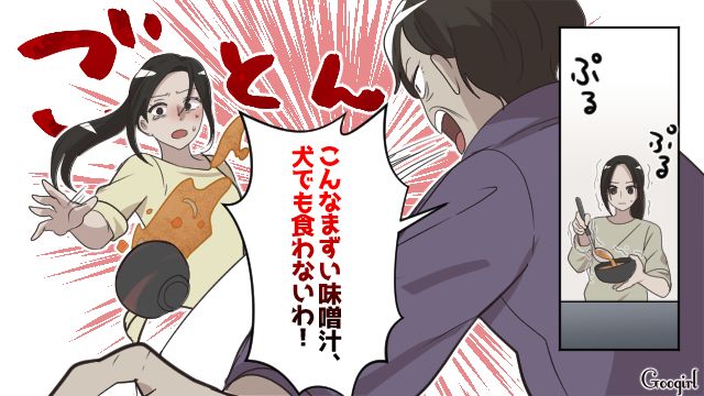 「こんなまずい味噌汁、犬でも食わないわ！」新婚生活が地獄だった話
