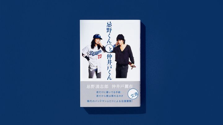 『忌野くんと仲井戸くん』