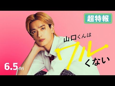 なにわ男子・高橋恭平、ニヤニヤが止まらない『山口くんはワルくない』公開決定！