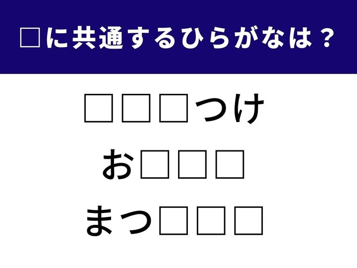ひらがなの並びに共通して入る文字を当てるクイズ！ 言葉の意味を考えるとスッと解けるかも？ 大人も子どもも楽しめる直感系パズルです。
